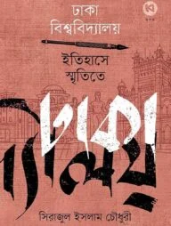 ঢাকা বিশ্ববিদ্যালয় : ইতিহাসে, স্মৃতিতে
