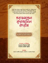 তরজমাতুল কুরআনিল কারীম