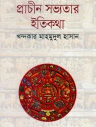 প্রাচীন সভ্যতার ইতিহাস