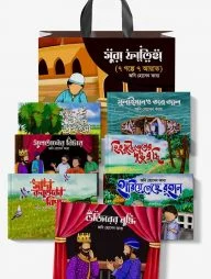 সুরা ফাতিহা (৭ গল্পে ৭ আয়াত)