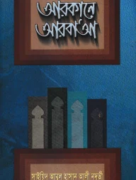 আরকানে আরবা'আ