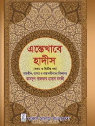 এন্তেখাবে হাদীস (প্রথম ও দ্বিতীয় খন্ড)