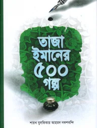 তাজা ইমানের ৫০০ গল্প