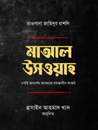 মাআল উসওয়া : নববি আদর্শের আলোকে সমকালীন সংকট