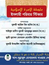 ইসলামী পরিবার স্টিকার প্যাকেজ