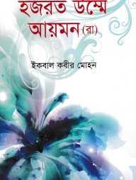 হযরত উম্মে আয়মন (রা)