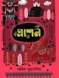 ত্রাশন