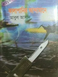 সাইমুম সিরিজ ৪০ : কালাপানির আন্দামানে