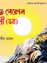 নবুয়ত পেলেন মহানবী (সা)