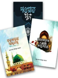 দাওয়াহ প্যাকেজ