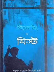 দ্য মিস্ট