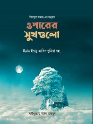 ওপারের সুখগুলো