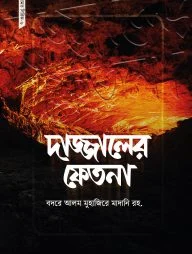 দাজ্জালের ফেতনা