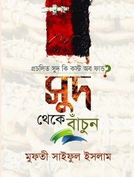 প্রচলিত সুদ কি কস্ট অব ফান্ড? সুদ থেকে বাঁচুন
