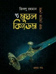 দ্য মুঘল কিংডম (প্রথম খণ্ড)