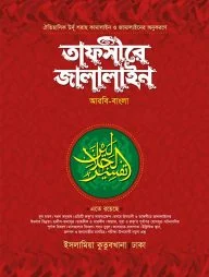 তাফসীরে জালালাইন (১-৭ খণ্ড)