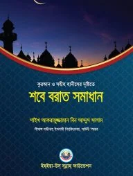 শবে-বরাত সমাধান