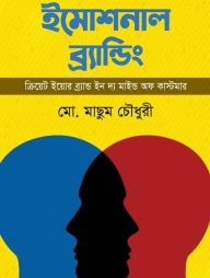 ইমোশনাল ব্র্যান্ডিং