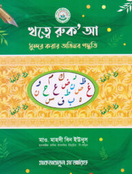 খত্বে রুক'আ সুন্দর করার অভিনব পদ্ধতি