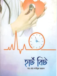 হার্ট বিট