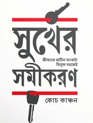 সুখের সমীকরণ