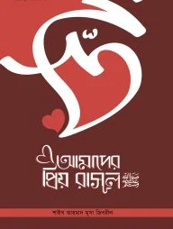 আমাদের প্রিয় রাসূল স.