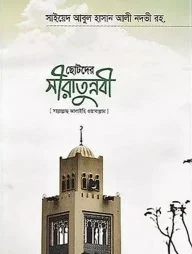 ছোটদের সীরাতুন্নবী সাল্লাল্লাহু আলাইহি ওয়া সাল্লাম