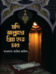 যদি আল্লাহর প্রিয় হতে চাও