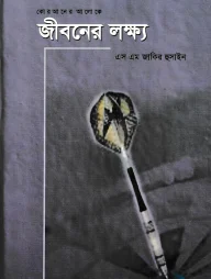 কোরআনের আলোকে জীবনের লক্ষ্য