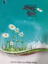 প্রিয় নবীর হাতে গড়া সাহাবায়ে কেরাম (কিশোর সিরিজ-২)