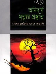 অনিবার্য মৃত্যুর প্রস্তুতি