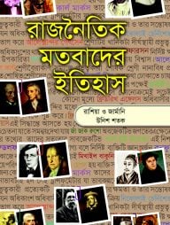 রাজনৈতিক মতবাদের ইতিহাস-৩য় খণ্ড