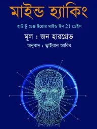 মাইন্ড হ্যাকিং