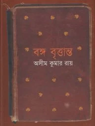 বঙ্গ বৃত্তান্ত
