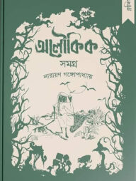 নারায়ণ গঙ্গোপাধ্যায় - অলৌকিক সমগ্র