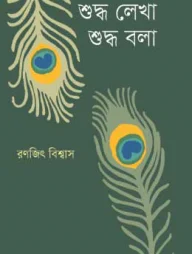 শুদ্ধ লেখা শুদ্ধ বলা