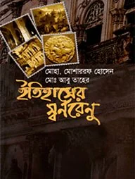 ইতিহাসের স্বর্ণরেণু