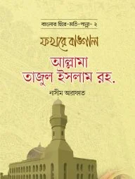 ফখরে বাঙ্গাল আল্লামা তাজুল ইসলাম রহ. - বাংলার হিরে মোতি পান্না (2)
