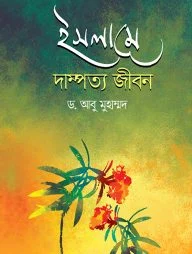 ইসলামে দাম্পত্য জীবন