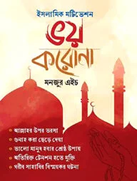 ভয় করোনা