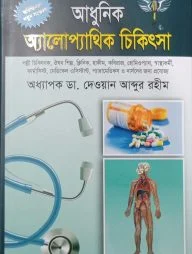 আধুনিক অ্যালোপ্যাথিক চিকিৎসা