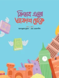 কিতাব এলো আকাশ থেকে