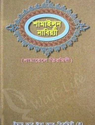 শামাইলুন নাবিয়্যী (শামায়েলে তিরমিযী)