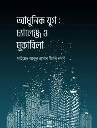 আধুনিক যুগ : চ্যালেঞ্জ ও মুকাবিলা