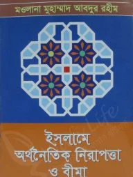 ইসলামে অর্থনৈতিক নিরাপত্তা ও বীমা