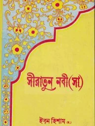 সীরাতুন নবী (সা.) (১ম থেকে ৪র্থ খন্ড) (ইবনে হিশাম)
