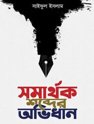 সমার্থক শব্দের অভিধান