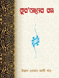 কুর’আনের রত্ন