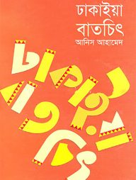 ঢাকাইয়া বাতচিৎ