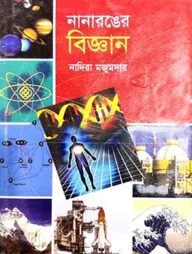 নানারঙের বিজ্ঞান